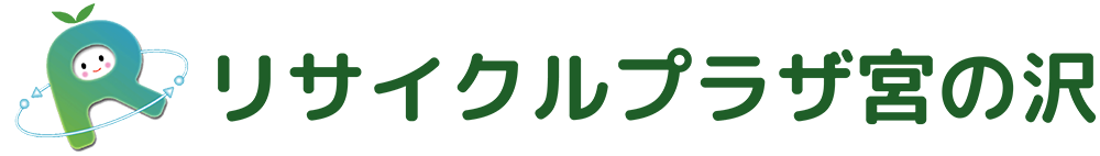 リサイクルプラザ宮の沢