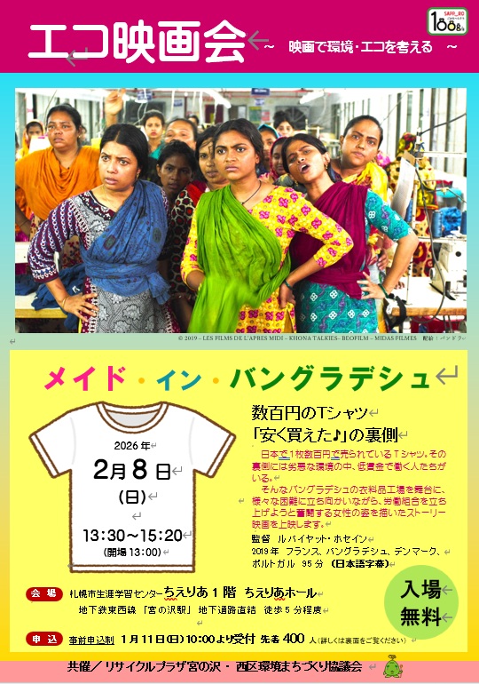 （メイド・イン・バングラデシュ）エコ映画会2025年度のちらし画像
